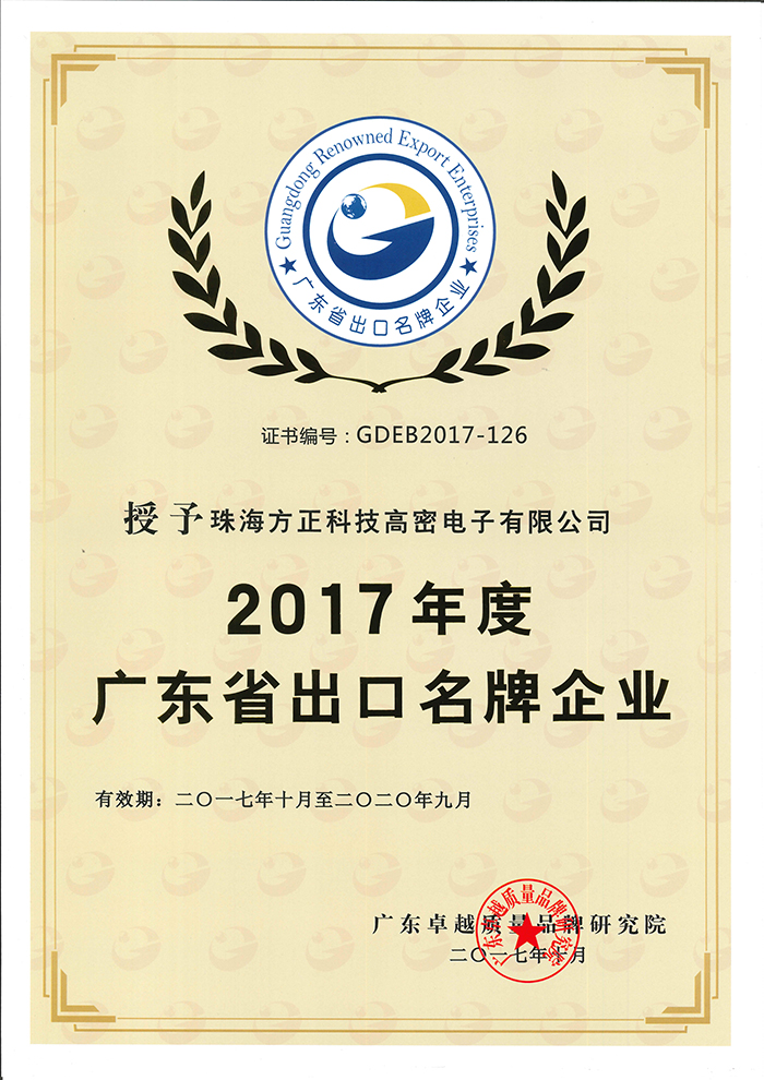 2017年度广东省出口名牌企业（珠海高密）